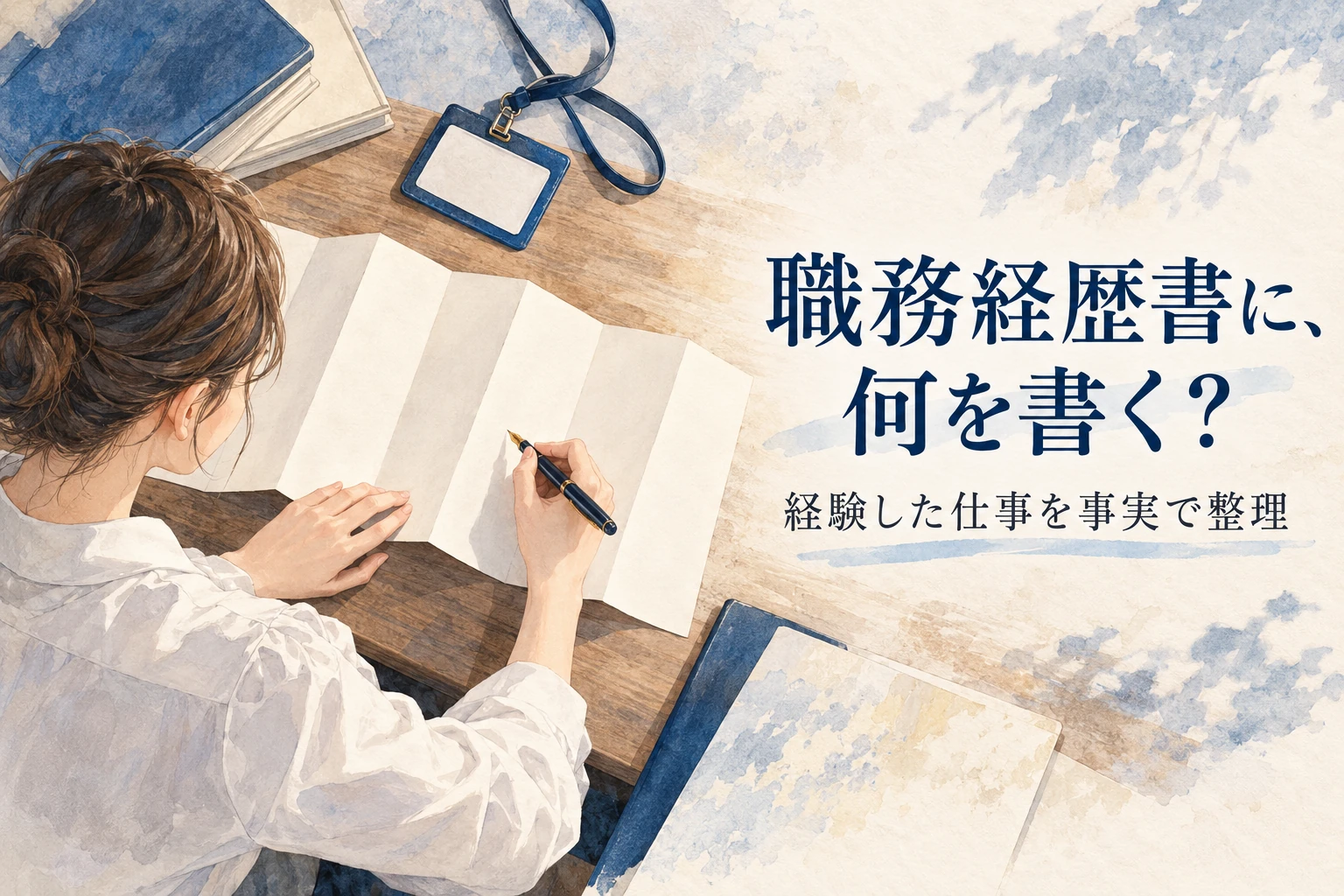看護師 職務経歴書の記事画像。職歴の書類を広げてペンで整理する手と「職務経歴書に、何を書く？」の文字を描いたイラスト