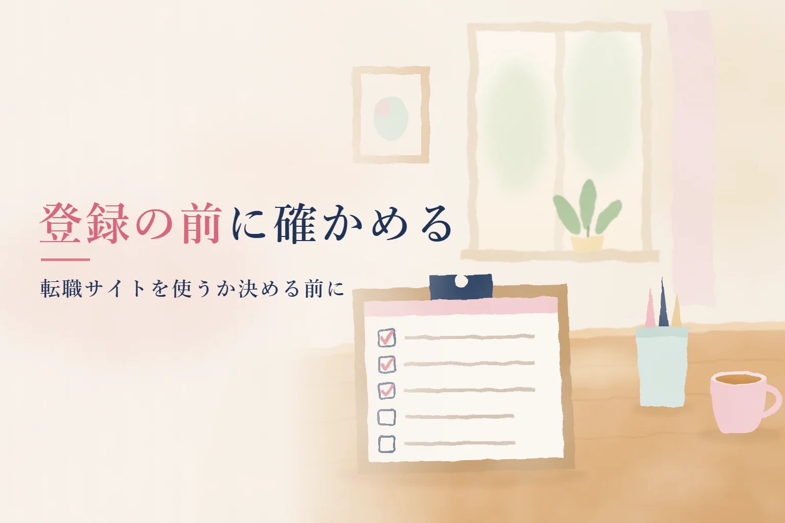 看護師 転職サイト 使わない方がいいの記事画像。机の上のチェック表のクリップボードと鉛筆立て、カップを描き、「登録の前に確かめる」の文字を入れたイラスト