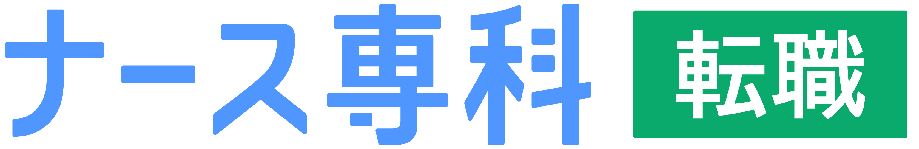 看護師の転職サイトの複数登録で確認したい相談先 ナース専科 転職のロゴ